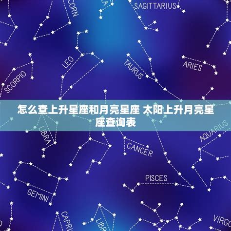 太陽月亮上升同星座|上升星座怎麼看、和太陽月亮的差別？解析12種上升星。